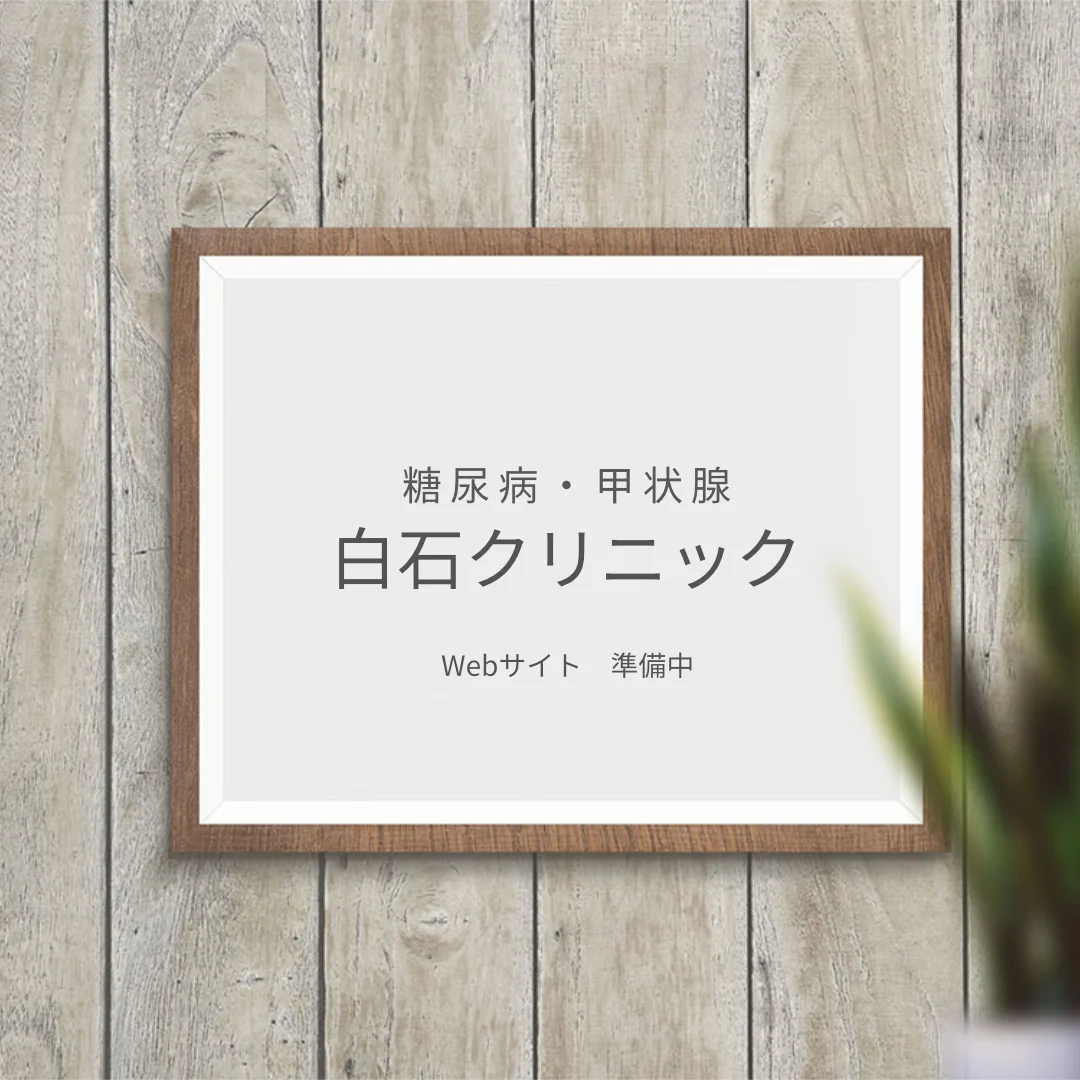 糖尿病・甲状腺　白石クリニック